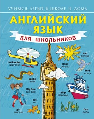 English for schoolchildren