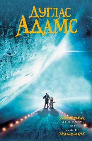 The Hitchhiker's Guide to the Galaxy