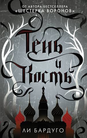 Shadow and Bone
