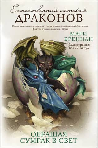 A Natural History of Dragons: Turning Darkness into Light