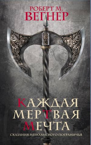 Tales of the Meekhan Borderland: Every Dead Dream