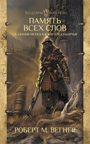 Tales of the Meekhan Borderland. The Memory of All Words
