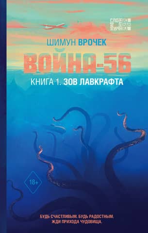 War '56. Book 1. Lovecraft's Call