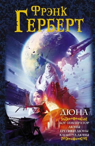 Dune: God Emperor of Dune. Heretics of Dune. Chapterhouse Dune.
