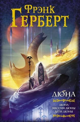 Dune: Dune Messiah: Children of Dune