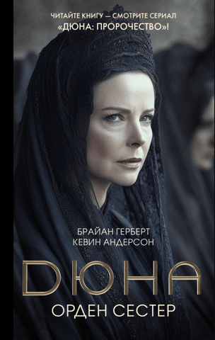 Dune: Order of Sisters