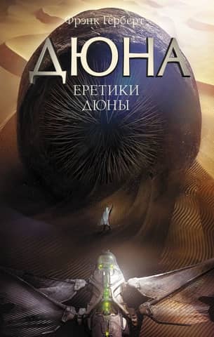 Heretics of Dune