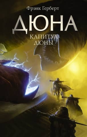 Chapterhouse Dune
