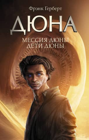 Dune Messiah. Children of Dune.