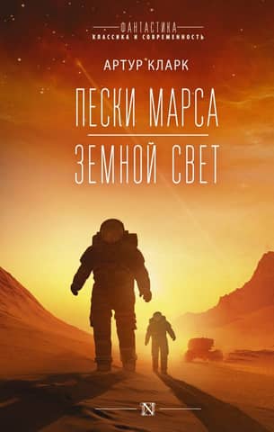 Sands of Mars. Earthlight