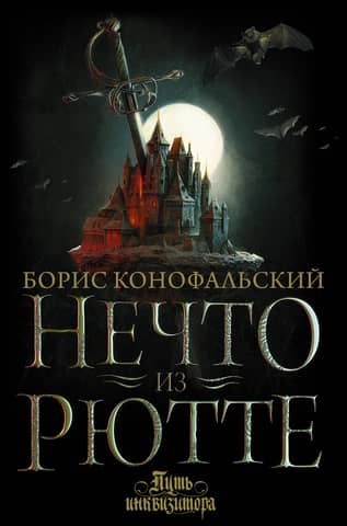 The Inquisitor's Path. Book 1: Something from Rutte