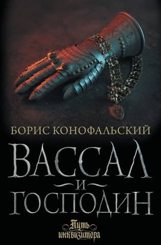 The Inquisitor's Path: Book 4: The Vassal and the Lord