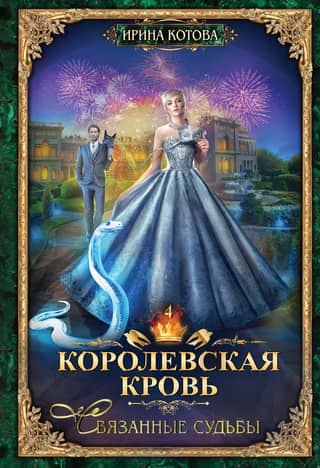 Royal Blood. Book 4. Linked Fates
