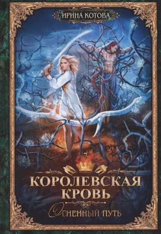 Royal Blood. Book 7. The Fiery Path