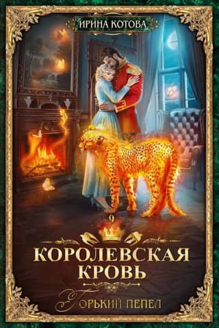 Royal Blood. Book 9. Bitter Ashes