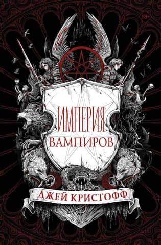Vampire Empire. Book 1. Vampire Empire