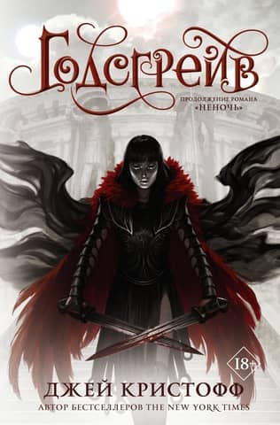 The Chronicles of Nevernight. Book 2. Godsgrave