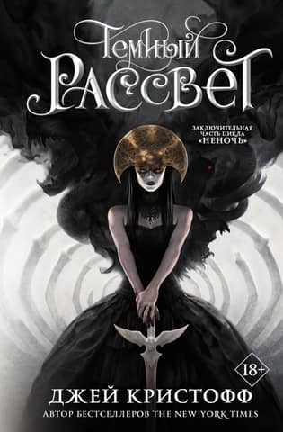 The Chronicles of Nevernight. Book 3. Dark Dawn