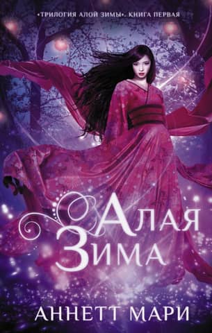 Scarlet Winter. Book 1. Scarlet Winter