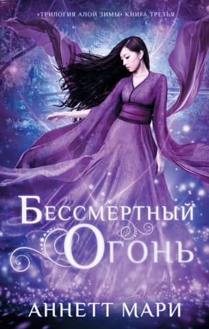 Scarlet Winter. Book 3. Immortal Fire