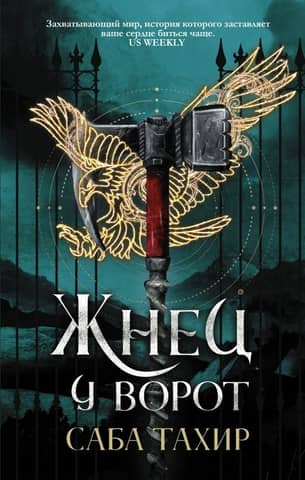 The Reaper at the Gate