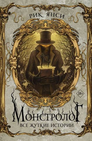 Monstrologer: All the creepy stories