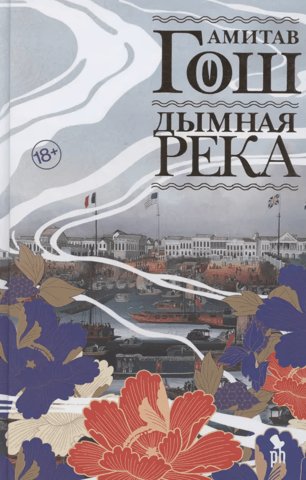 Дымная река