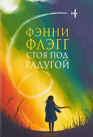 Standing under the rainbow