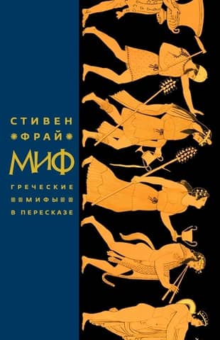 Myth. Greek myths retold