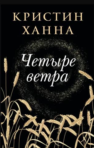Four Winds