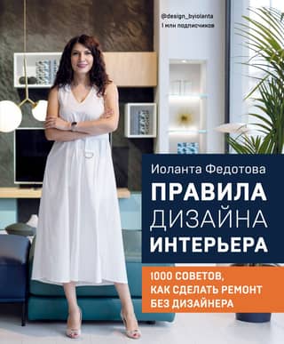 Interior Design Rules: 1,000 Tips for Renovating Without a Designer