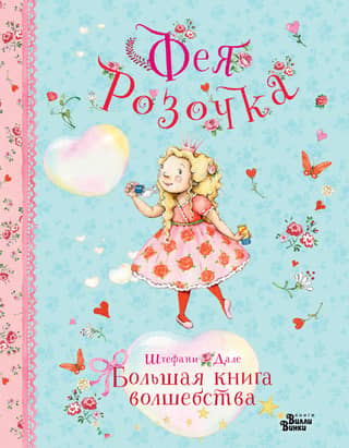 Fairy Rose. The Big Book of Magic