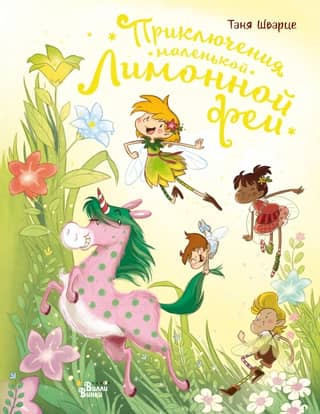 The Adventures of the Little Lemon Fairy
