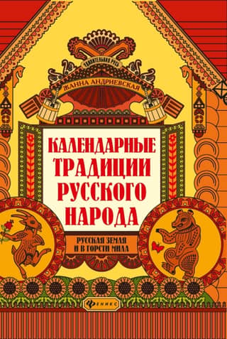 Calendar traditions of the Russian people. The Russian land is sweet even in the palm of your hand.