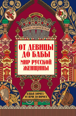 From Maiden to Woman. The World of a Russian Woman