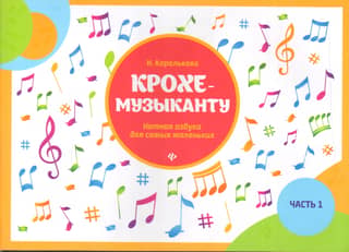 For the Little Musician. Musical Notation Alphabet for the Little Ones. Part 1
