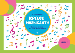 For the Little Musician. Musical Notation Alphabet for the Little Ones. Part 2