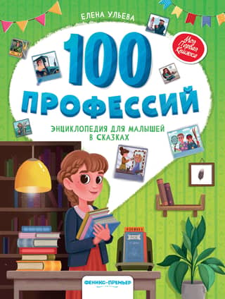 100 Professions: An Encyclopedia for Kids in Fairy Tales