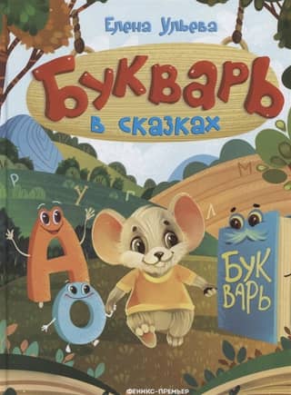ABC book in fairy tales