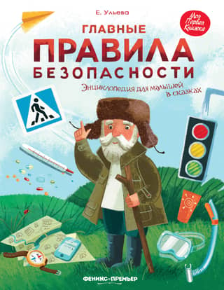 Basic Safety Rules. A Children's Encyclopedia of Fairy Tales