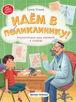 Let's go to the clinic! A children's encyclopedia of fairy tales
