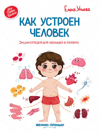 How Humans Work: A Children's Encyclopedia of Fairy Tales