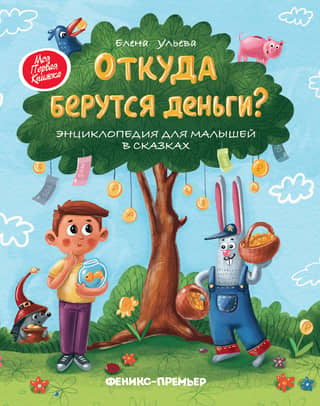 Where Does Money Come From? A Children's Encyclopedia of Fairy Tales