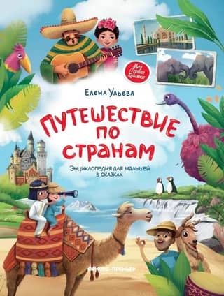 Traveling Around the World: A Children's Encyclopedia of Fairy Tales