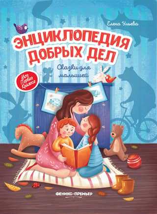 Encyclopedia of Good Deeds: Tales for Kids