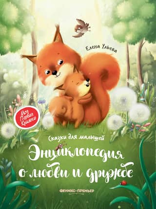 Encyclopedia of Love and Friendship: Fairy Tales for Kids
