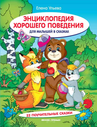 An Encyclopedia of Good Behavior for Kids in Fairy Tales