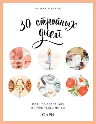 30 Slim Days: A Plan to Create the Figure of Your Dreams