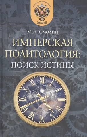 Imperial Political Science: The Search for Truth