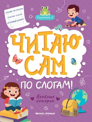 I read by myself, syllable by syllable! Step 2. Funny stories